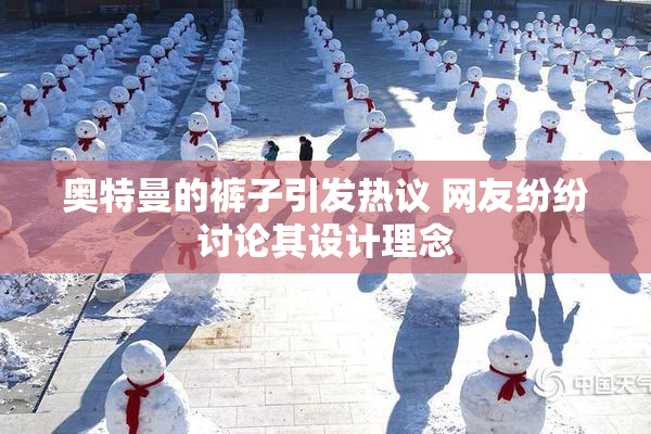 奥特曼的裤子引发热议 网友纷纷讨论其设计理念