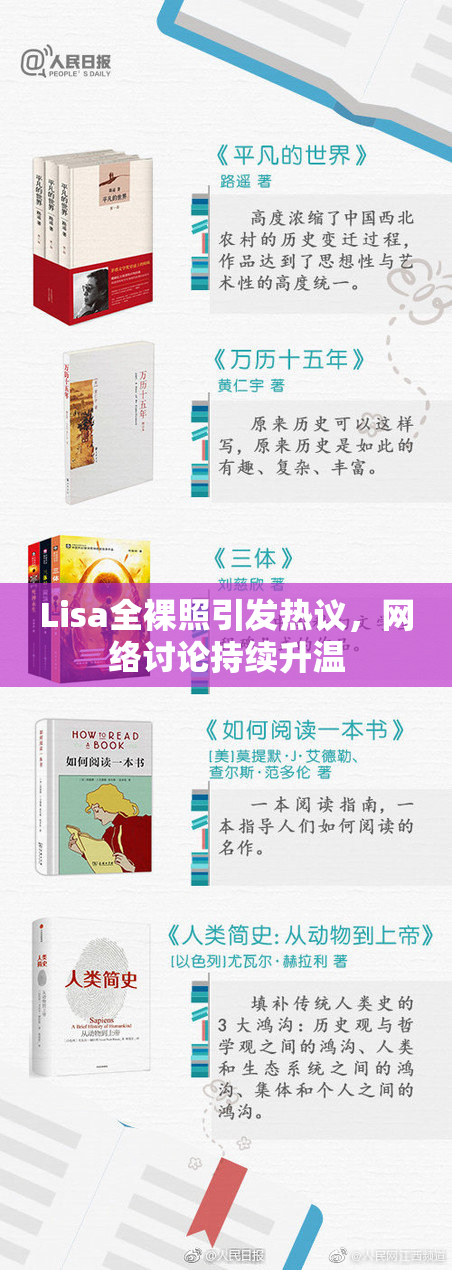 Lisa全裸照引发热议，网络讨论持续升温