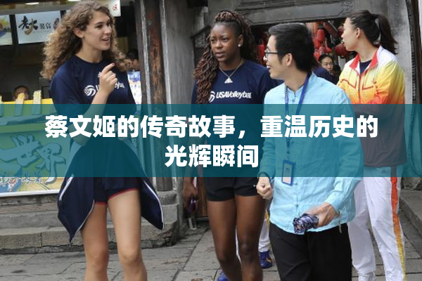 蔡文姬的传奇故事，重温历史的光辉瞬间