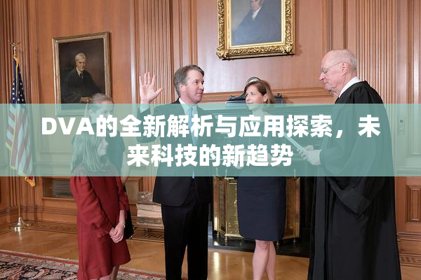 DVA的全新解析与应用探索，未来科技的新趋势