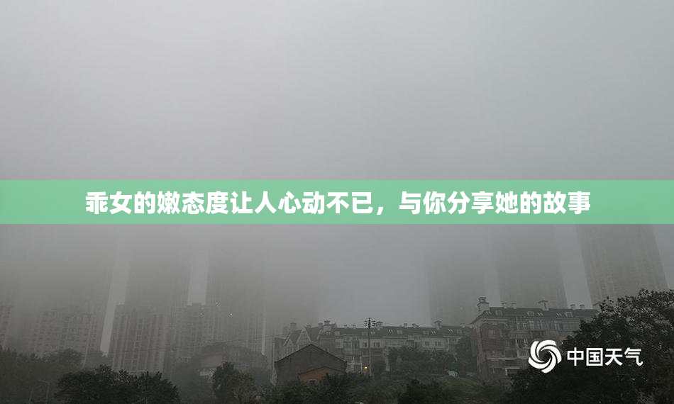 乖女的嫩态度让人心动不已，与你分享她的故事