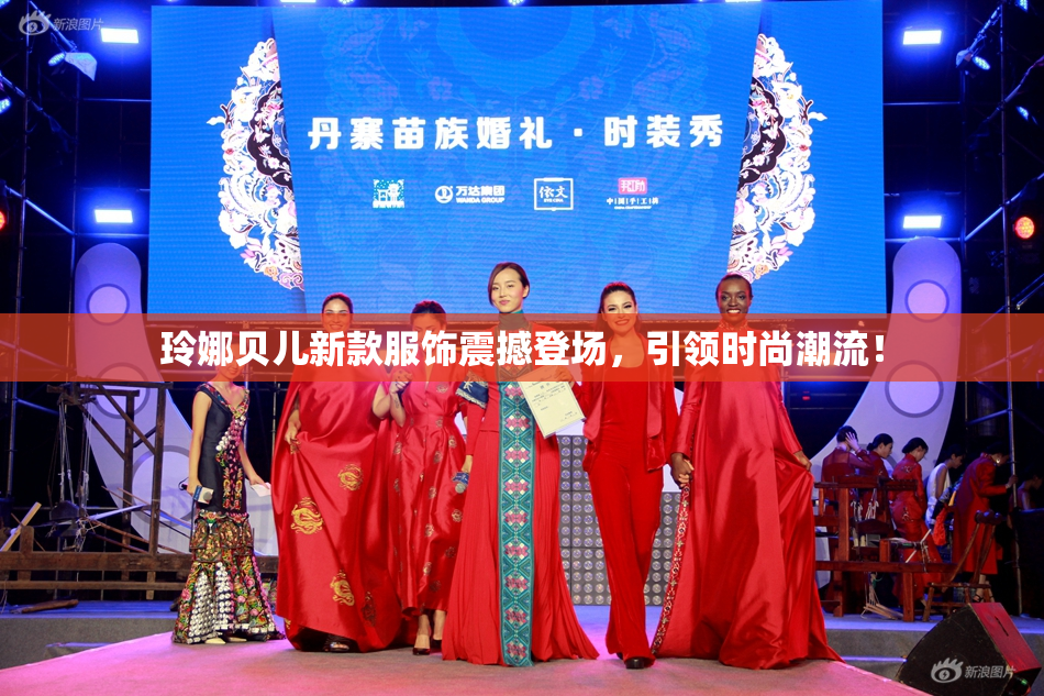 玲娜贝儿新款服饰震撼登场，引领时尚潮流！