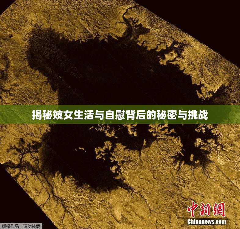 揭秘妓女生活与自慰背后的秘密与挑战