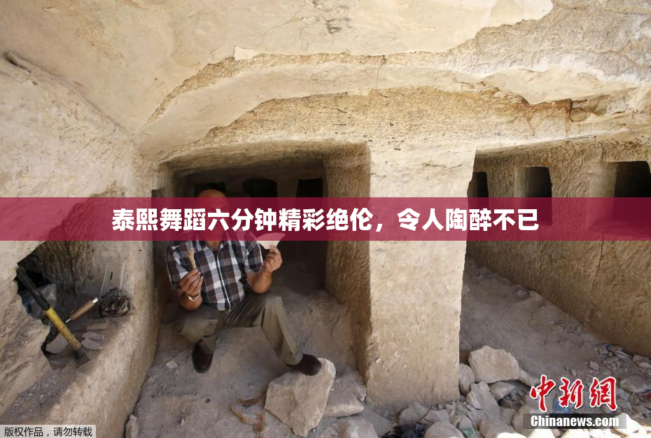 泰熙舞蹈六分钟精彩绝伦，令人陶醉不已