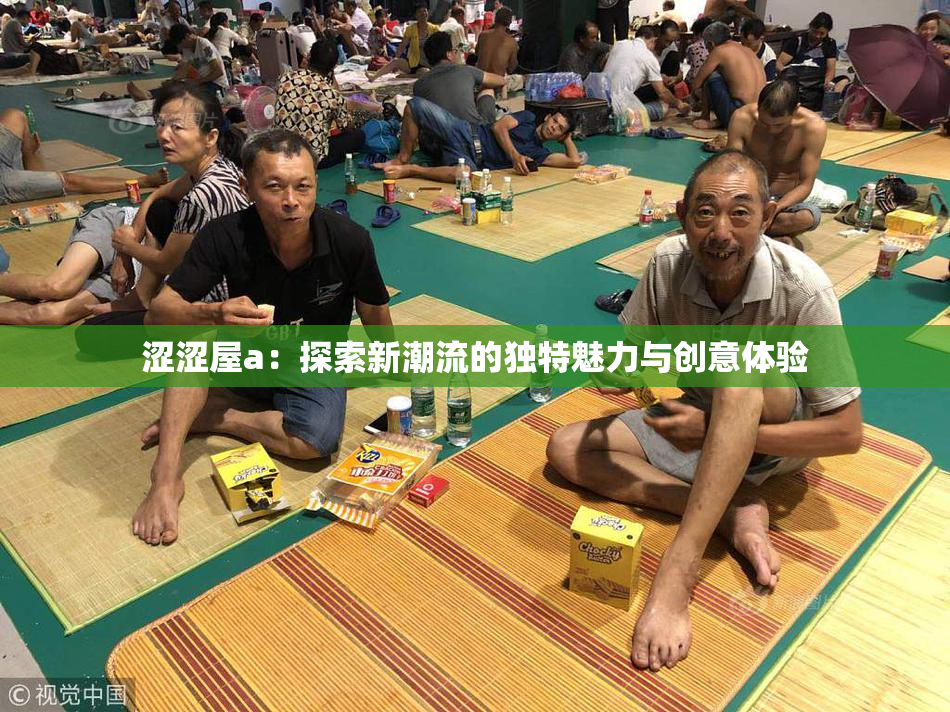 涩涩屋a：探索新潮流的独特魅力与创意体验