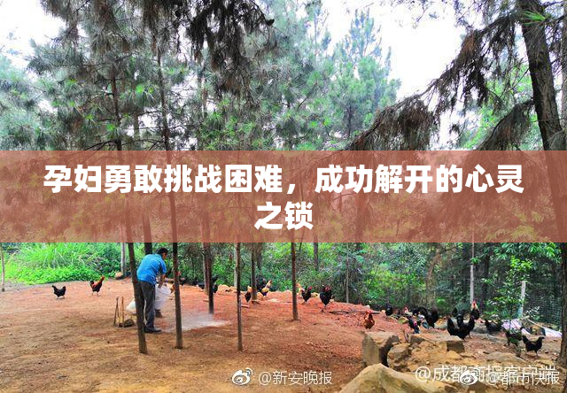 孕妇勇敢挑战困难，成功解开的心灵之锁