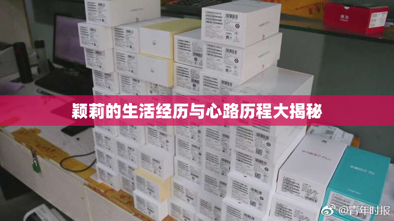 颖莉的生活经历与心路历程大揭秘