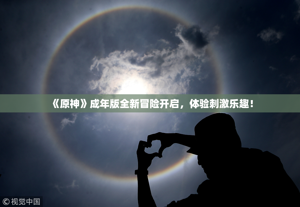 《原神》成年版全新冒险开启，体验刺激乐趣！