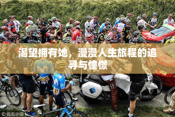 渴望拥有她，漫漫人生旅程的追寻与憧憬