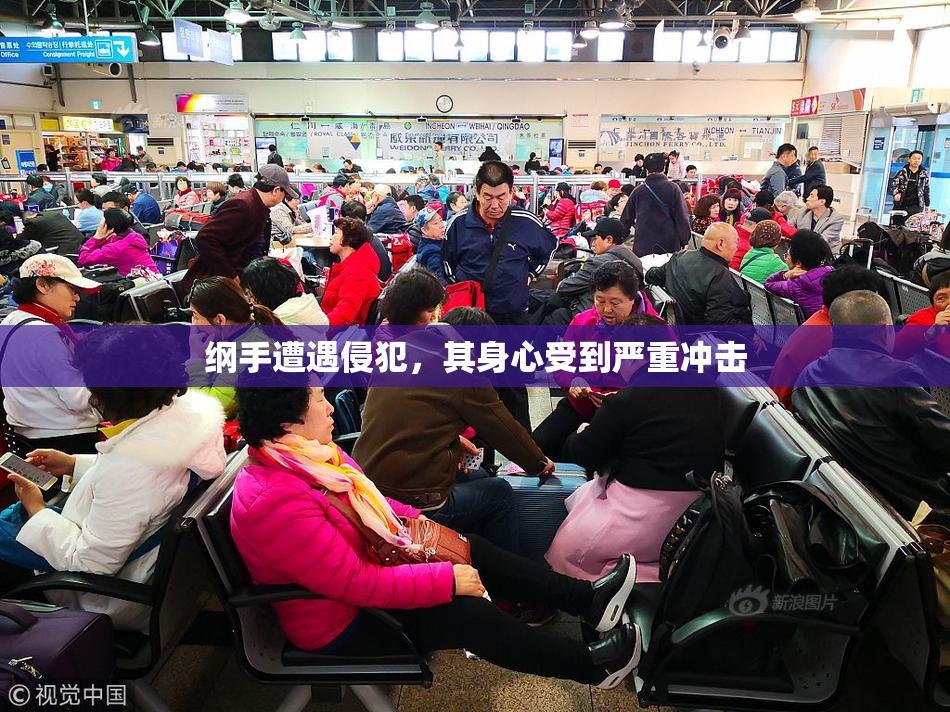 纲手遭遇侵犯，其身心受到严重冲击
