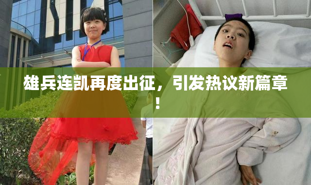 雄兵连凯再度出征，引发热议新篇章！