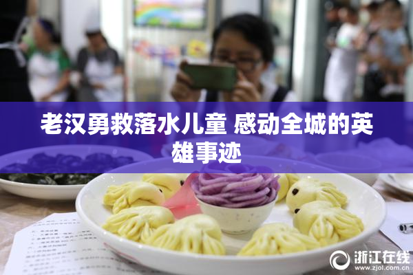 老汉勇救落水儿童 感动全城的英雄事迹