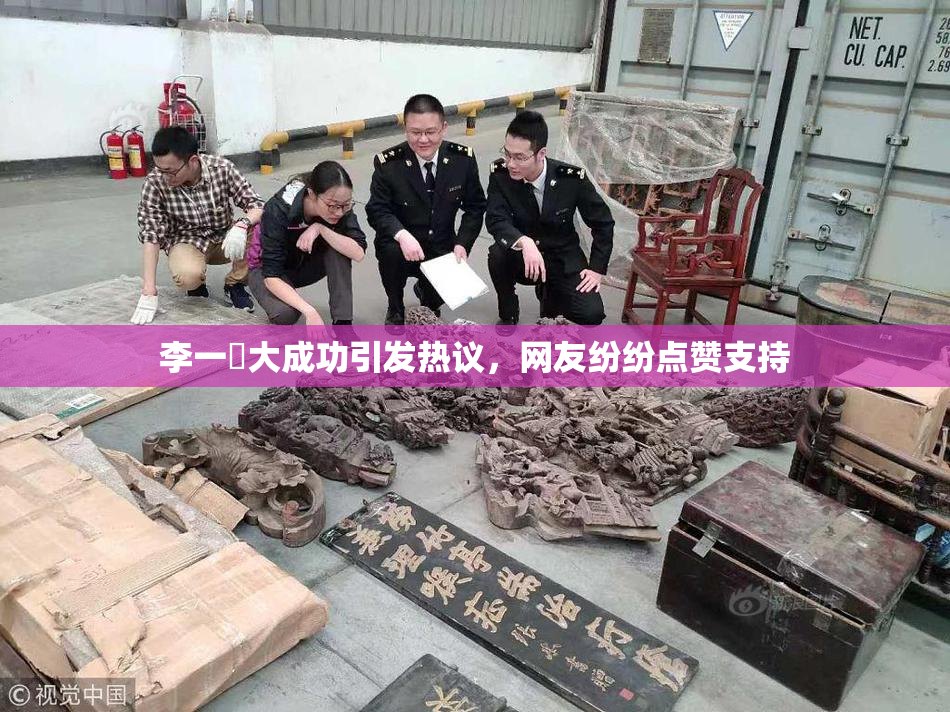 李一挏大成功引发热议，网友纷纷点赞支持