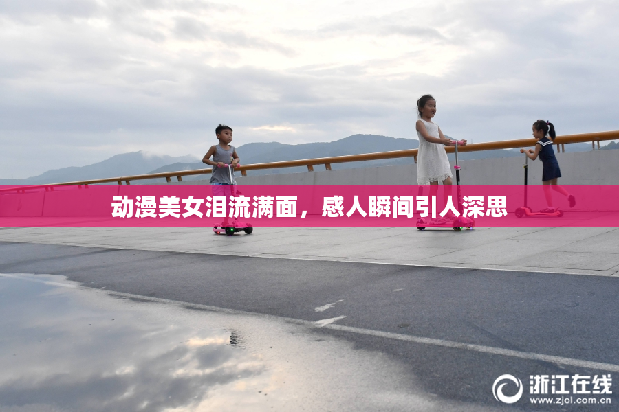 动漫美女泪流满面，感人瞬间引人深思