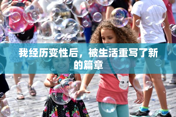 我经历变性后，被生活重写了新的篇章