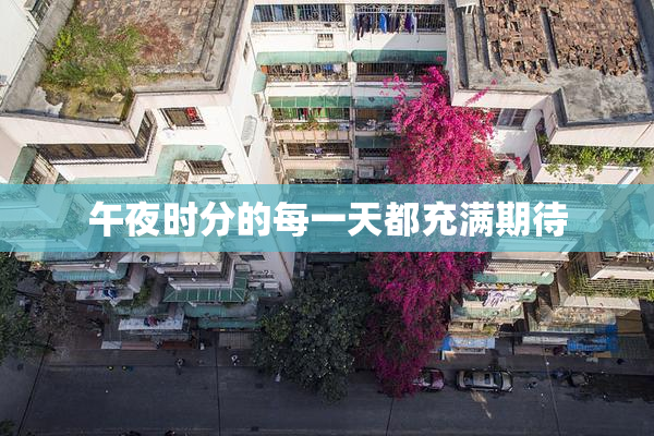 午夜时分的每一天都充满期待