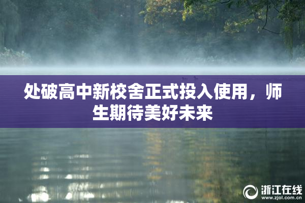 处破高中新校舍正式投入使用，师生期待美好未来