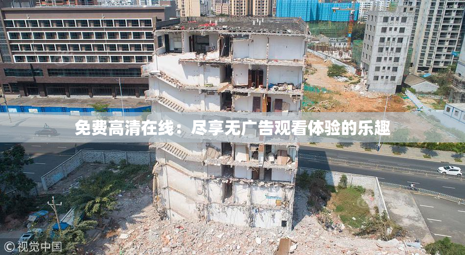 免费高清在线：尽享无广告观看体验的乐趣