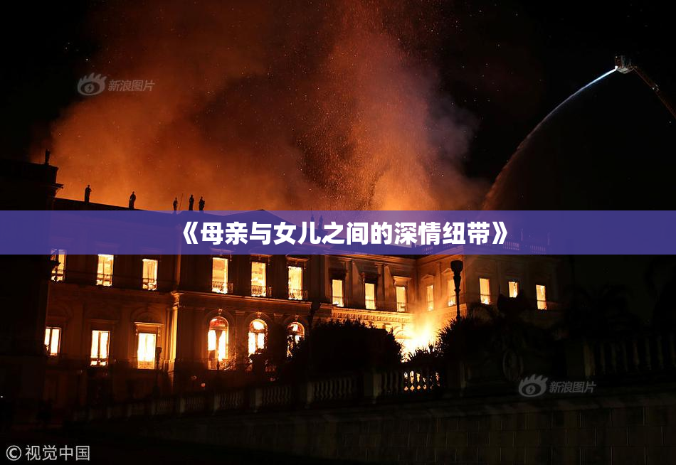 《母亲与女儿之间的深情纽带》