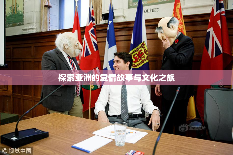 探索亚洲的爱情故事与文化之旅