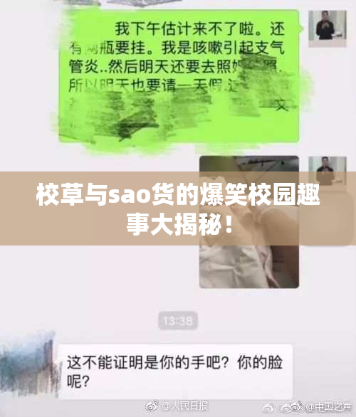 校草与sao货的爆笑校园趣事大揭秘！