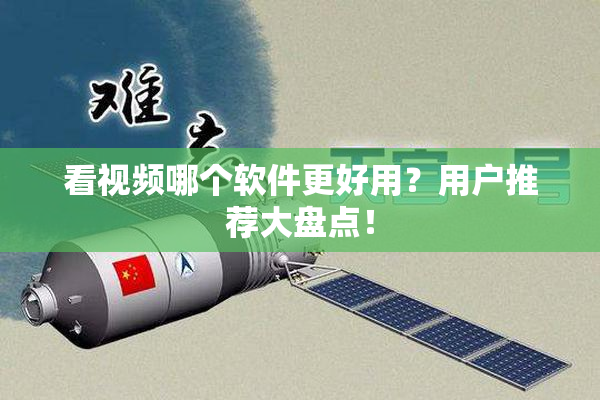 看视频哪个软件更好用？用户推荐大盘点！