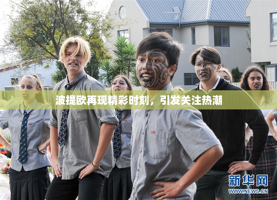 波提欧再现精彩时刻，引发关注热潮