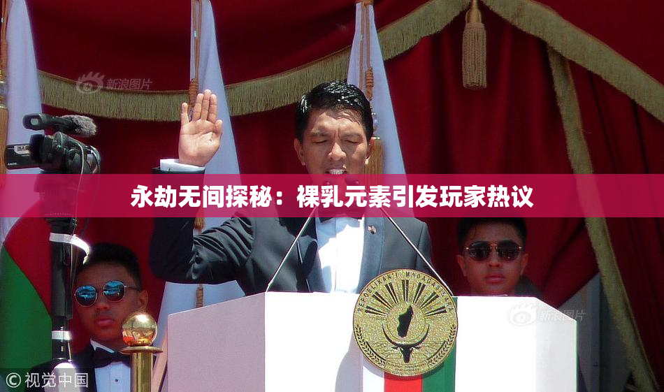 永劫无间探秘：裸乳元素引发玩家热议