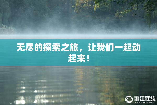 无尽的探索之旅，让我们一起动起来！