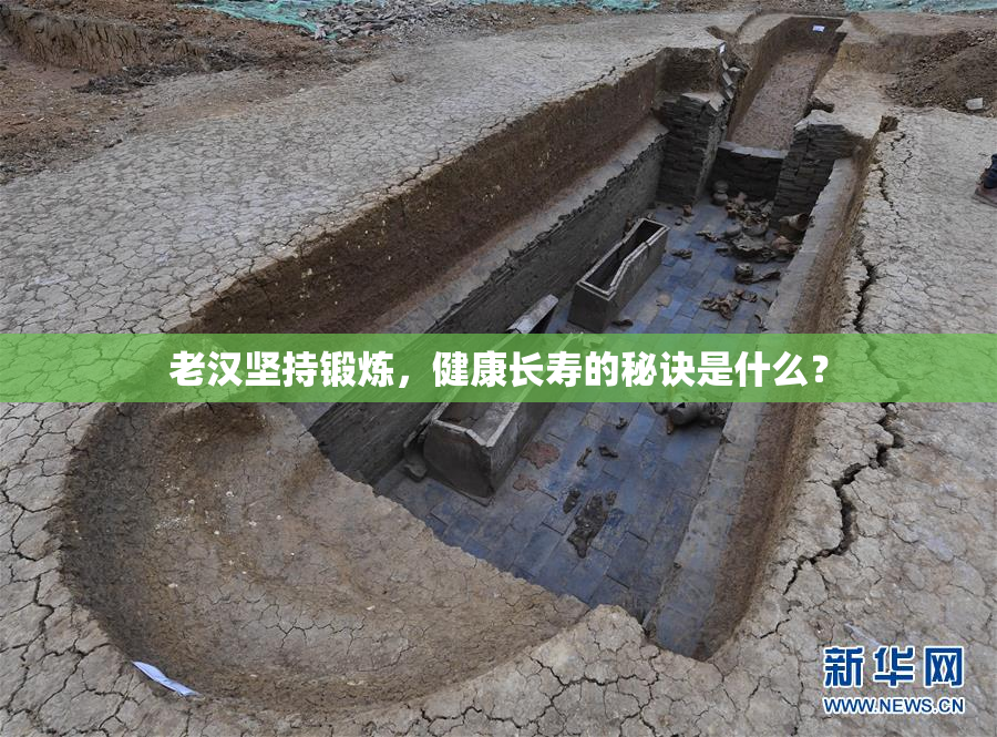 老汉坚持锻炼，健康长寿的秘诀是什么？