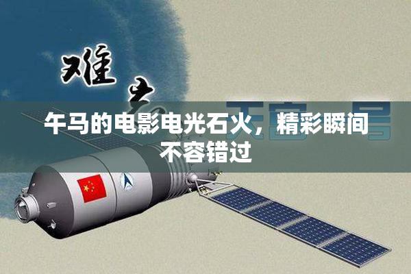 午马的电影电光石火，精彩瞬间不容错过