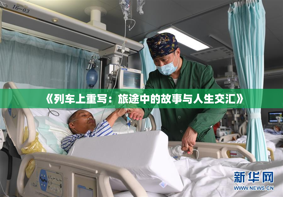 《列车上重写：旅途中的故事与人生交汇》