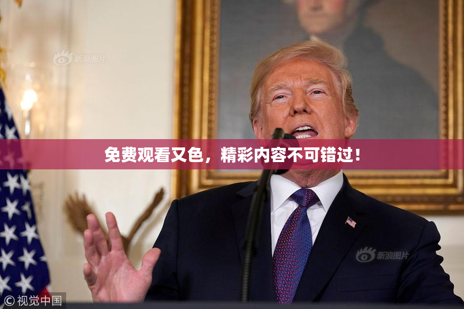 免费观看又色，精彩内容不可错过！