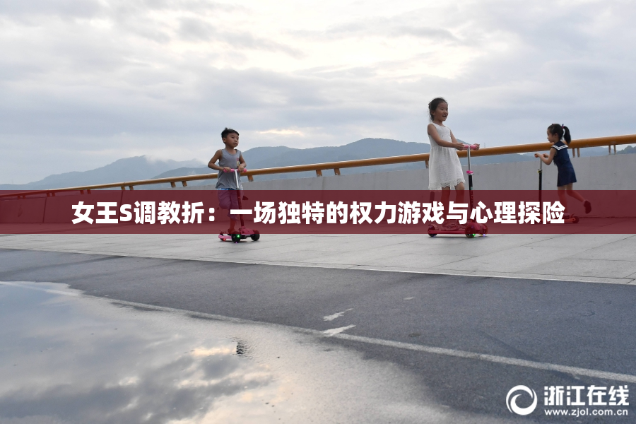 女王S调教折：一场独特的权力游戏与心理探险