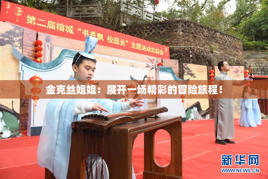 金克丝姐姐：展开一场精彩的冒险旅程！