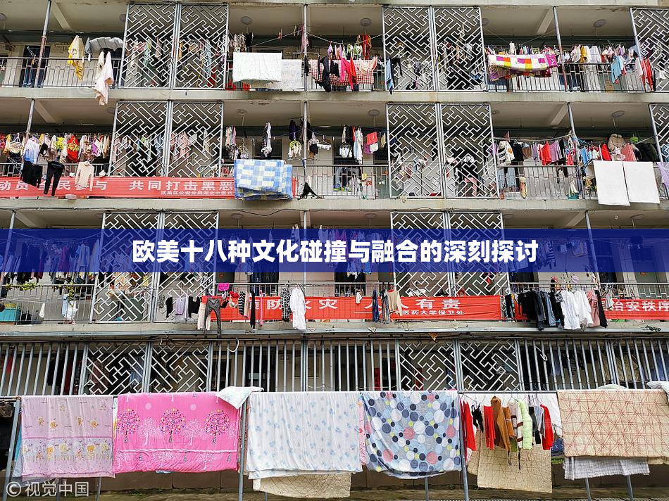欧美十八种文化碰撞与融合的深刻探讨