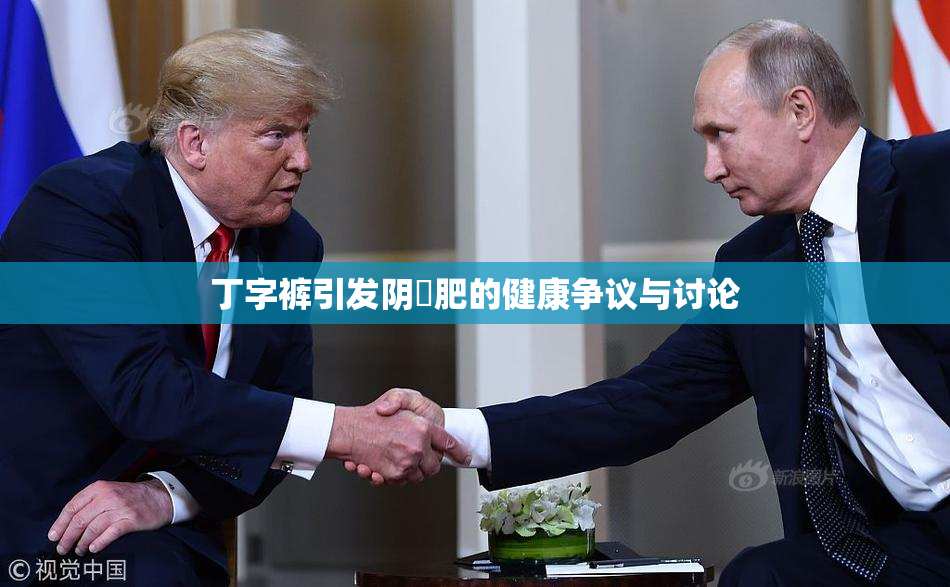 丁字裤引发阴脣肥的健康争议与讨论