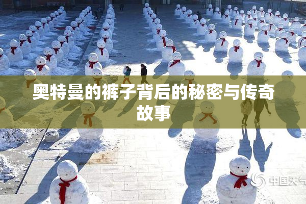 奥特曼的裤子背后的秘密与传奇故事