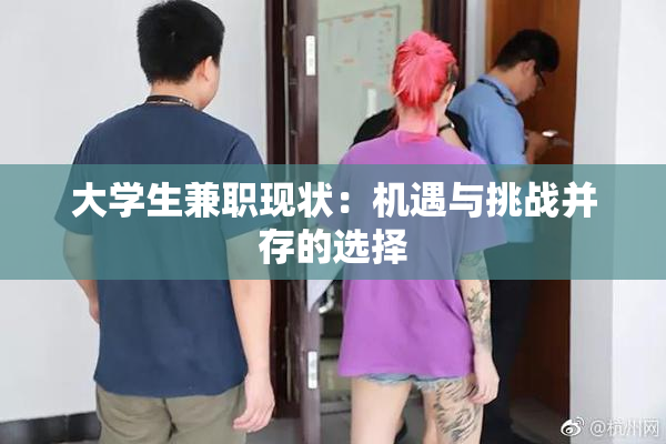 大学生兼职现状：机遇与挑战并存的选择
