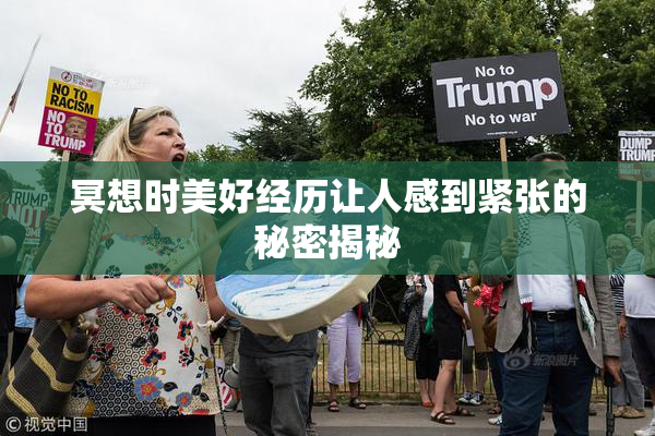 冥想时美好经历让人感到紧张的秘密揭秘