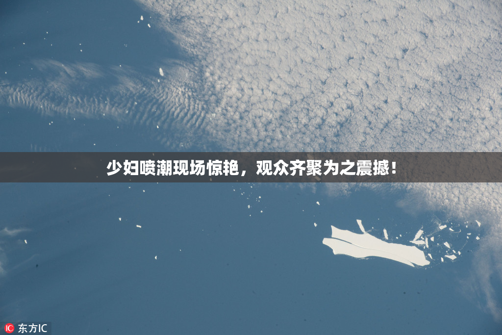 少妇喷潮现场惊艳，观众齐聚为之震撼！