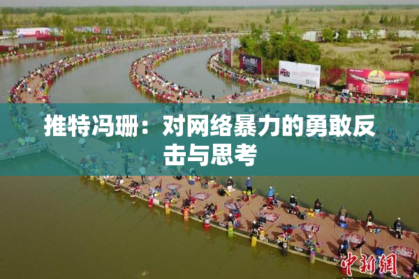 推特冯珊：对网络暴力的勇敢反击与思考