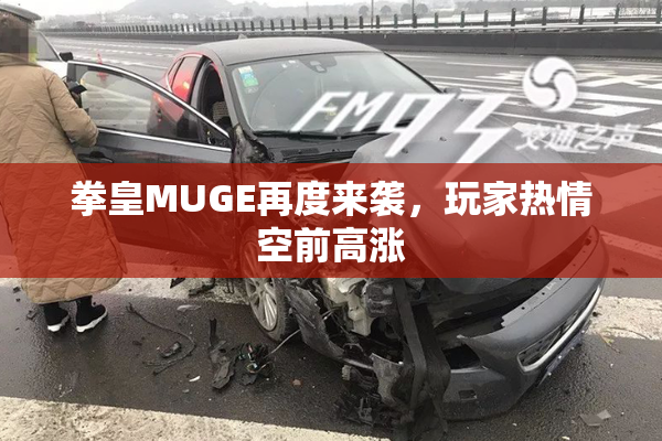 拳皇MUGE再度来袭，玩家热情空前高涨