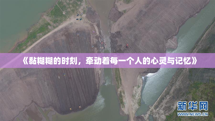 《黏糊糊的时刻，牵动着每一个人的心灵与记忆》