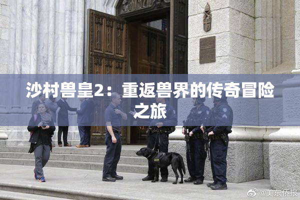 沙村兽皇2：重返兽界的传奇冒险之旅