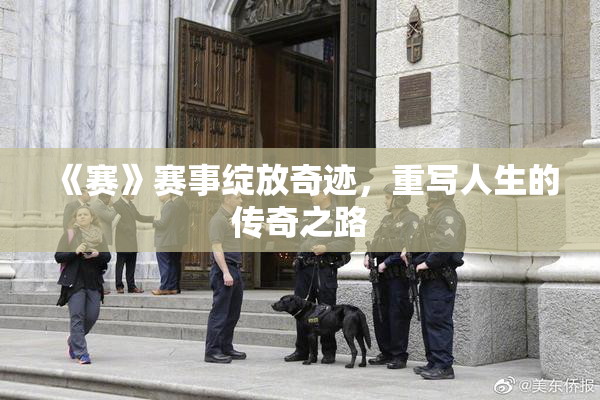 《赛》赛事绽放奇迹，重写人生的传奇之路