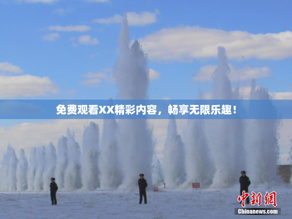 免费观看XX精彩内容，畅享无限乐趣！