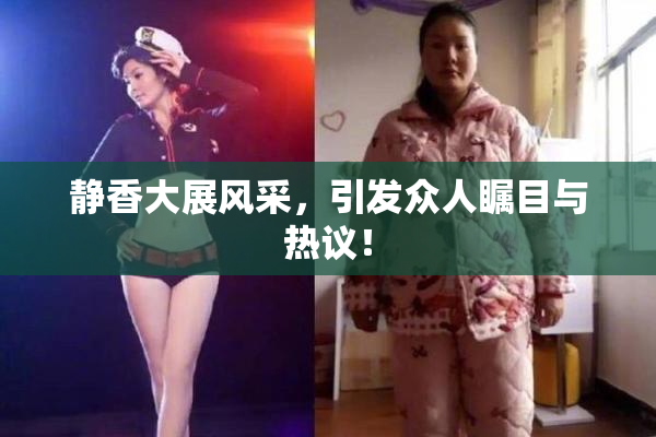 静香大展风采，引发众人瞩目与热议！