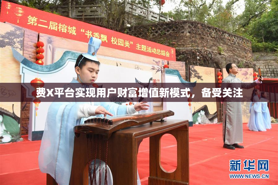 费X平台实现用户财富增值新模式，备受关注