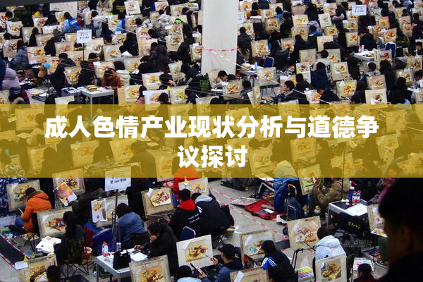 成人色情产业现状分析与道德争议探讨